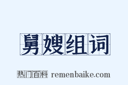 舅嫂组词是什么意思的图片